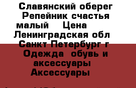 Славянский оберег“Репейник счастья малый“ › Цена ­ 900 - Ленинградская обл., Санкт-Петербург г. Одежда, обувь и аксессуары » Аксессуары   